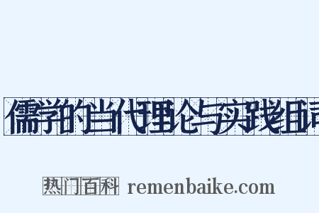 儒学的当代理论与实践组词是什么意思的图片